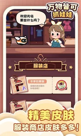 万物皆可抓娃娃手游