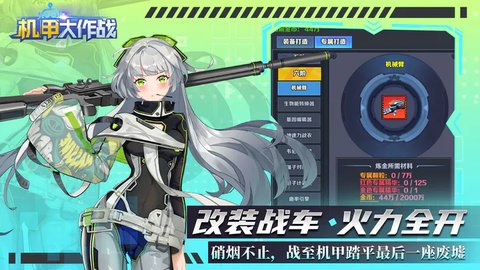 机甲大作战手游