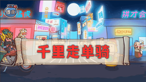 神奇的脑回路手游