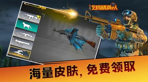 吃鸡精英队手游