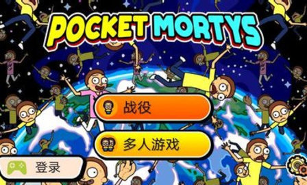 口袋莫蒂 (Pocket Mortys)手游