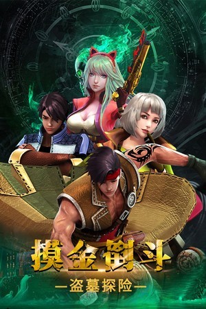 摸金校尉传手游