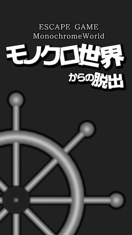 逃脱游戏黑白的世界（MonochromeWorld）手游