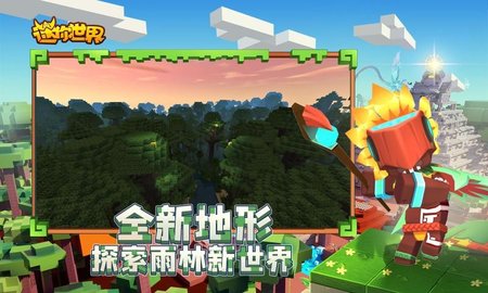 迷你世界雨林游戏手游