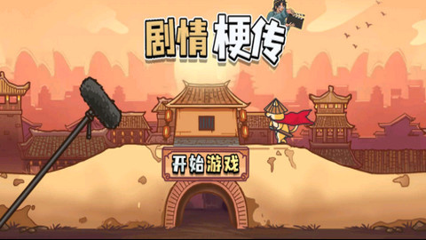 剧情梗传手游