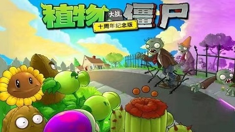 植物大战僵尸2十周年纪念版手游