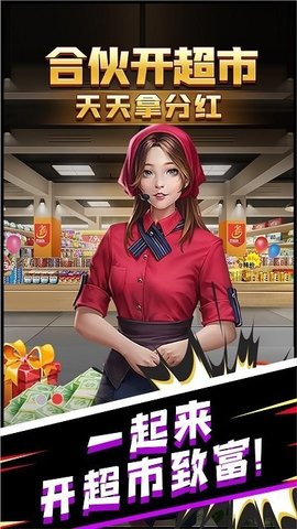 超市合伙人游戏手游