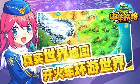中华铁路手游