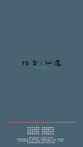 代号：仙途手游
