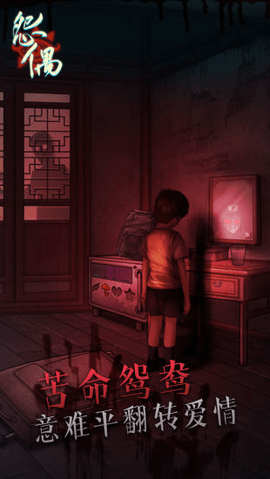 怨偶手游手游