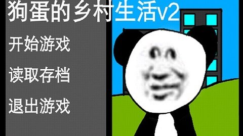 狗蛋的乡村生活手游