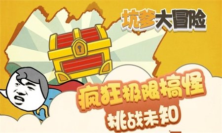 坑爹大冒险手游