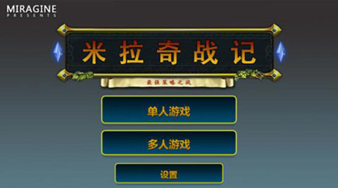 米拉奇战记（Miragine War）手游