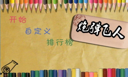 炮弹飞人手游