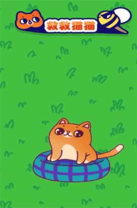 救救猫猫手游