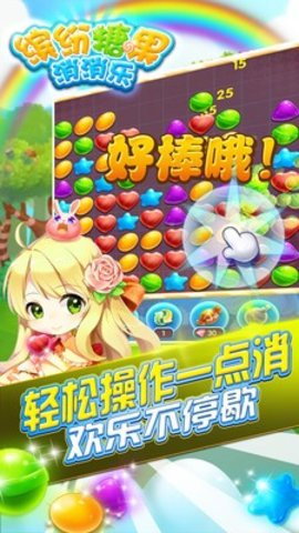 缤纷糖果消消乐手游