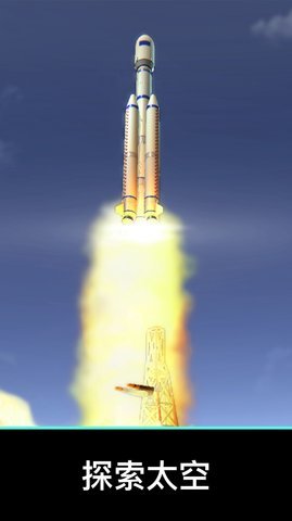 航天与火箭模拟器（Rocket Flight Simulator）手游