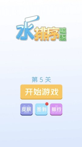 水排序谜题手游