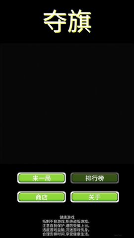 夺旗手游