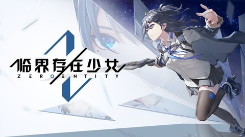 临界存在少女游戏手游