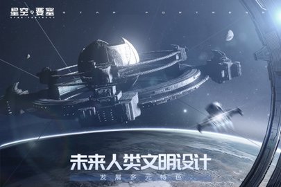 星空要塞手游