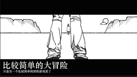 比较简单的冒险(Easy Adventure)手游