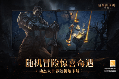 暗黑破坏神不朽游戏手游