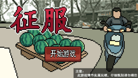 征服手游