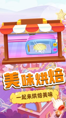 我的趣味烘焙屋手游