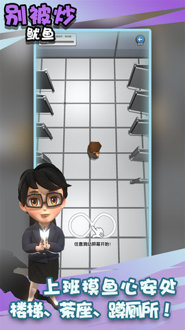 别被炒鱿鱼手游
