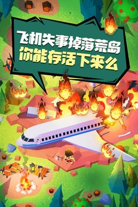 空难求生记手游手游
