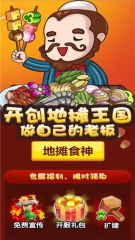地摊食神游戏手游