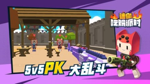 迷你吃鸡派对手游