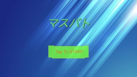马斯巴特（マスバト）手游