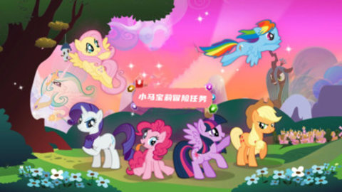 小马宝莉冒险任务手游