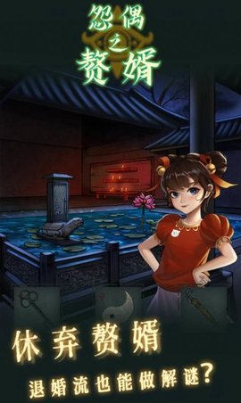 怨偶之赘婿免费版手游