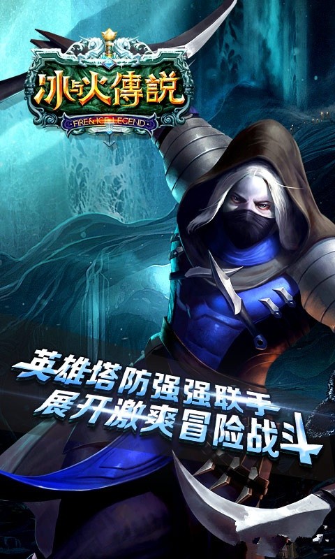 冰与火逃生冒险手游