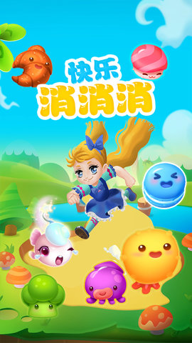 快乐消消消方块手游