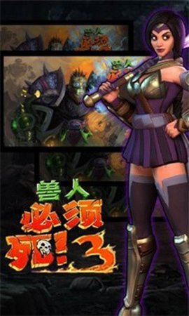 兽人必须死3手游