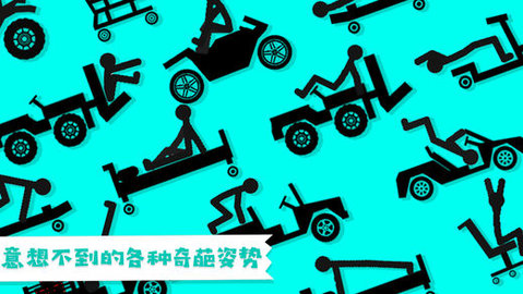 粉身碎骨火柴人（happy jumping）手游