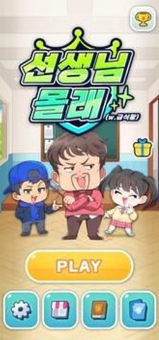 别让老师发现(선생님 몰래)手游