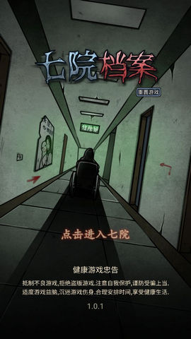 七院档案手游