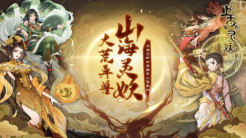 上古有灵妖手游手游