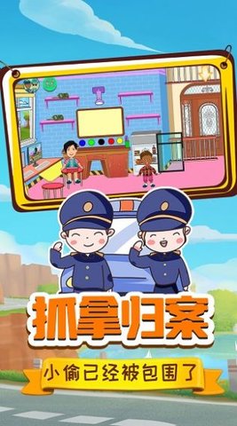 小警察大冒险手游