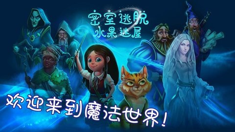 密室逃脱水果迷屋游戏手游