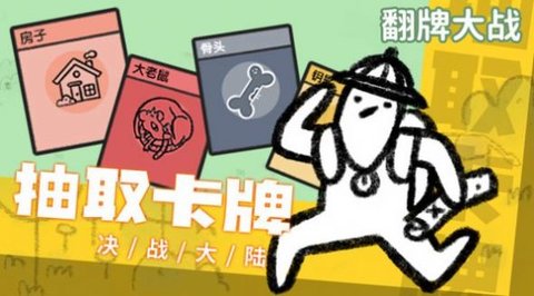 翻牌大战手游