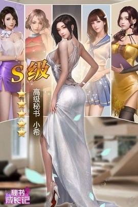 秘书成长记手游