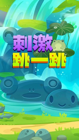 刺激跳一跳手游