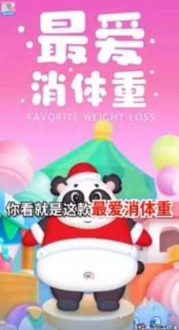 最爱消体重手游