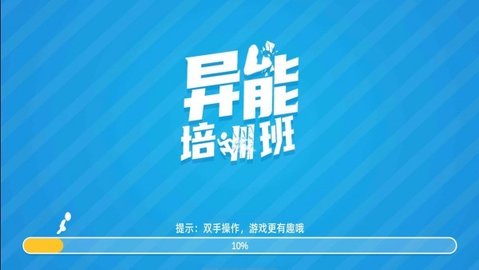 异能培训班手游